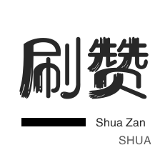 自动互赞-咸鱼业务-QQ刷说说浏览-微信视频点赞